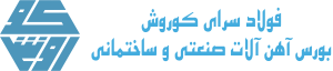 فولاد سرای کوروش