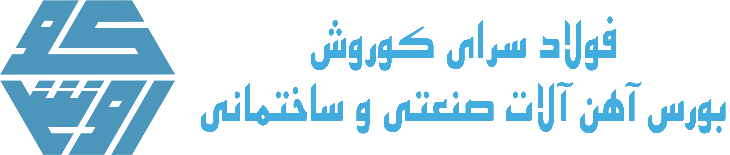 فولاد سرای کوروش